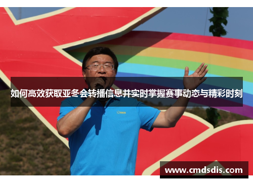 如何高效获取亚冬会转播信息并实时掌握赛事动态与精彩时刻