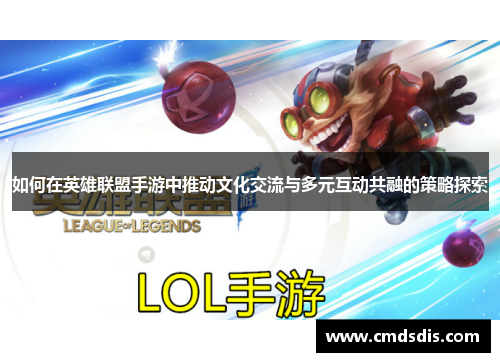 如何在英雄联盟手游中推动文化交流与多元互动共融的策略探索