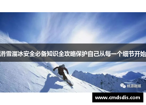 滑雪溜冰安全必备知识全攻略保护自己从每一个细节开始
