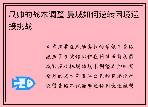 瓜帅的战术调整 曼城如何逆转困境迎接挑战