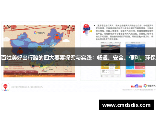 百姓美好出行路的四大要素探索与实践：畅通、安全、便利、环保