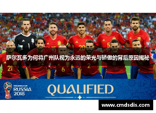 萨尔瓦多为何将广州队视为永远的荣光与骄傲的背后原因揭秘