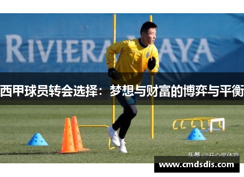 西甲球员转会选择：梦想与财富的博弈与平衡