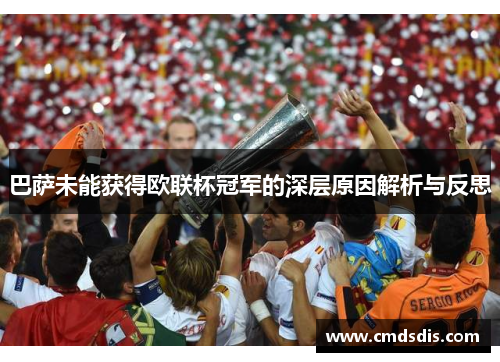 巴萨未能获得欧联杯冠军的深层原因解析与反思