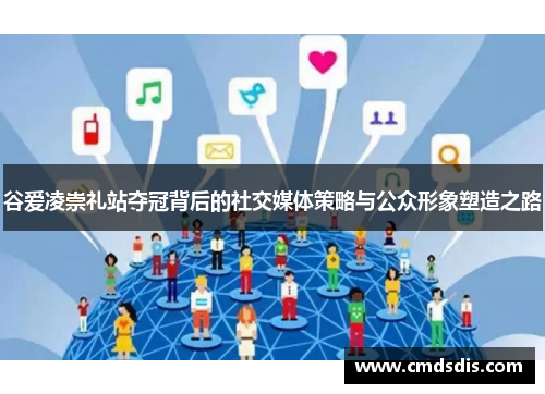 谷爱凌崇礼站夺冠背后的社交媒体策略与公众形象塑造之路