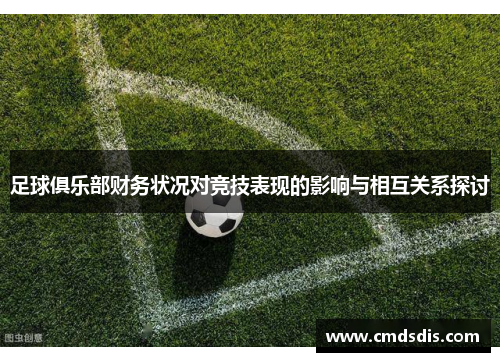 足球俱乐部财务状况对竞技表现的影响与相互关系探讨