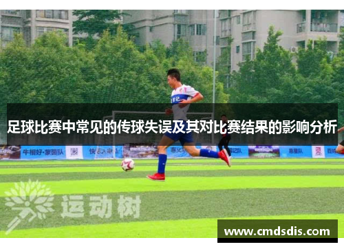 足球比赛中常见的传球失误及其对比赛结果的影响分析