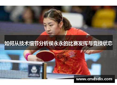 如何从技术细节分析侯永永的比赛发挥与竞技状态