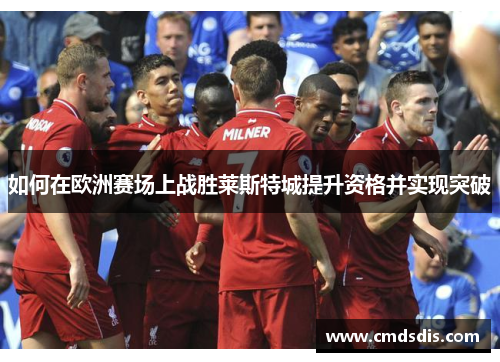 如何在欧洲赛场上战胜莱斯特城提升资格并实现突破