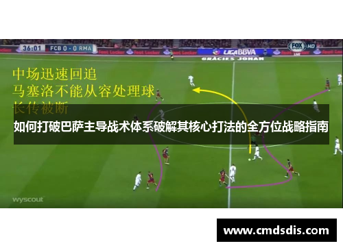 如何打破巴萨主导战术体系破解其核心打法的全方位战略指南