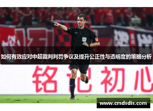 如何有效应对中超裁判判罚争议及提升公正性与透明度的策略分析