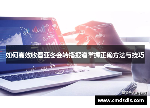 如何高效收看亚冬会转播报道掌握正确方法与技巧